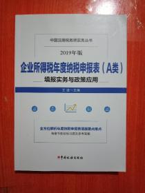 2019企业所得税年度纳税申请报表【A类】镇报实务与政策应用【平装16开本】九五品