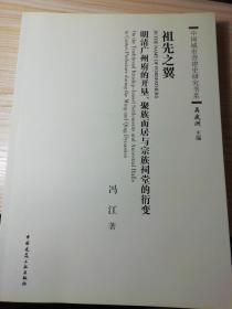 祖先之翼：明清广州府的开垦、聚族而居与宗族祠堂的衍变