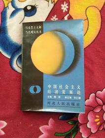 中国社会主义经济发展论（实物拍照