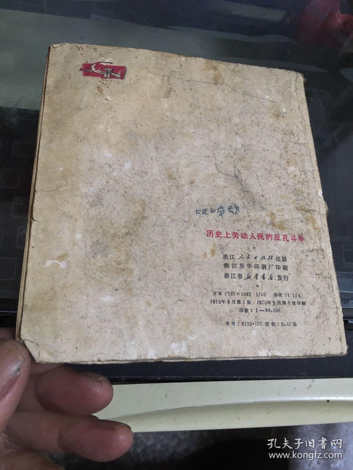 连环画：历史上劳动人民的反孔斗争（一版一印）40开【馆藏】