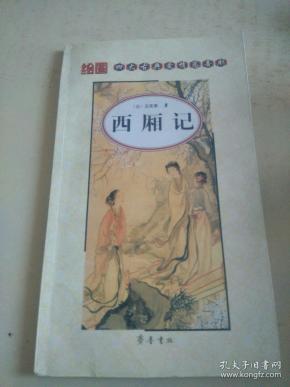 绘图四大古典爱情悲喜剧   西厢记