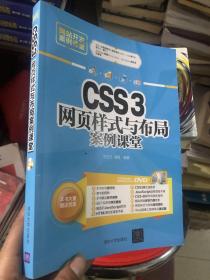 CSS3网页样式与布局案例课堂（附光盘）/网站开发案例课堂