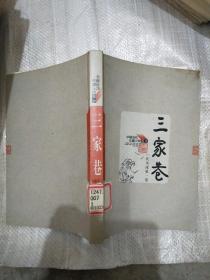 中国当代长篇小说藏本 三家巷 一代风流第一卷