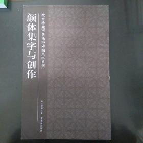 颜体集字与创作