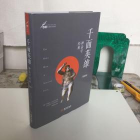 千面英雄 : 神话学经典 : 最新版