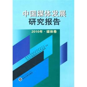 中国媒体发展研究报告（2010年·媒体卷）