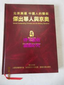 杰出华人与京奥：北京奥运 中国人的骄傲（画册）——美国、印尼国际日报总裁、熊氏集团总裁熊德龙先生签赠本，附亲笔签赠手迹卡一张