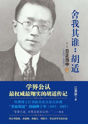 舍我其谁：胡适（第二部）：日正当中，1917—1927