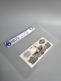 1960年中国人民银行发行 第三版人民币两元面值一张