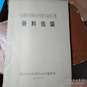 油印本1972年武汉。全国麻风防治经验交流学习班资料选编