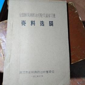 油印本1972年武汉。全国麻风防治经验交流学习班资料选编