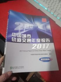 中国城市轨道交通年度报告2017【2018年10月1版1印】