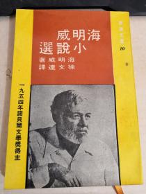 新潮文库：海明威小说选：1954年诺贝尔文学奖得主（民国六十年）（详请见图）