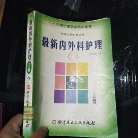 最新內(nèi)外科護理  上下冊 （28-7-8-50）