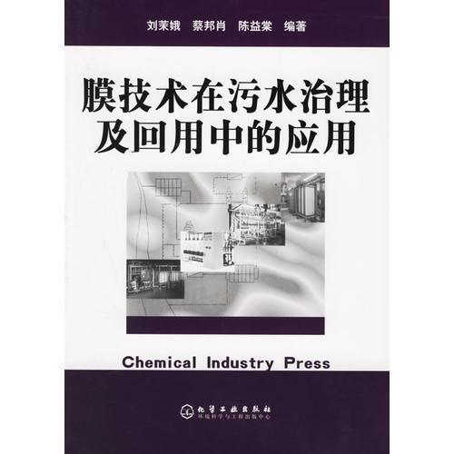 膜技術(shù)在污水治理及回用中的應(yīng)用