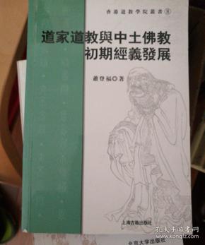 道家道教与中土佛教初期经义发展