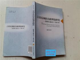 言语反讽的关联理论研究：《傲慢与偏见》个案分析（签赠本，多字） 赵虹 著 山东大学出版社 9787560736907 大32