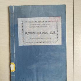 陕西的鼓乐社与铜器社(全一册)〈1954年线装油印本〉