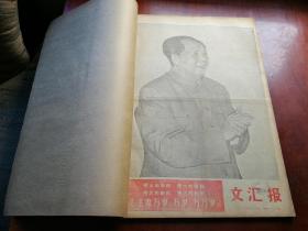 文汇报 1968年1月合订（原报）