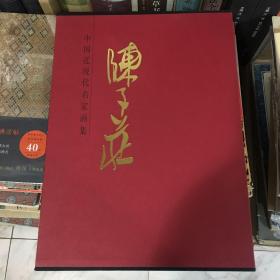 中国近现代名家画集：陈子庄（13年初版 印量仅1500册 8开精装铜版纸全彩印）库存新书未翻阅