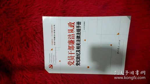 党员干部廉洁从政党纪政纪及相关法律法规手册