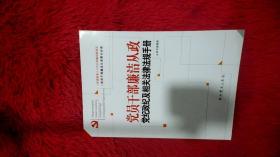 党员干部廉洁从政党纪政纪及相关法律法规手册