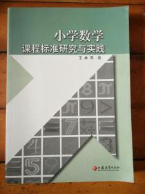 小学数学课程标准研究与实践