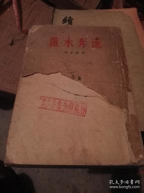 铁水奔流（1955年一版一印）