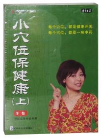 {正版}小穴位保健康 上下全套合集 12VCD 李智 东方名家视频光盘 东方燕园光碟片 养生讲座 全新未拆