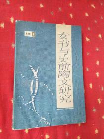 女書與史前陶文研究