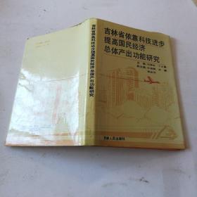 吉林省依靠科技进步提高国民经济总体产出功能研究