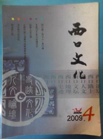 西口文化2009.4