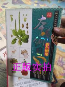 正版！正版实拍！经典珍藏版 本草纲目彩色图集 彩色图集 田建华著
