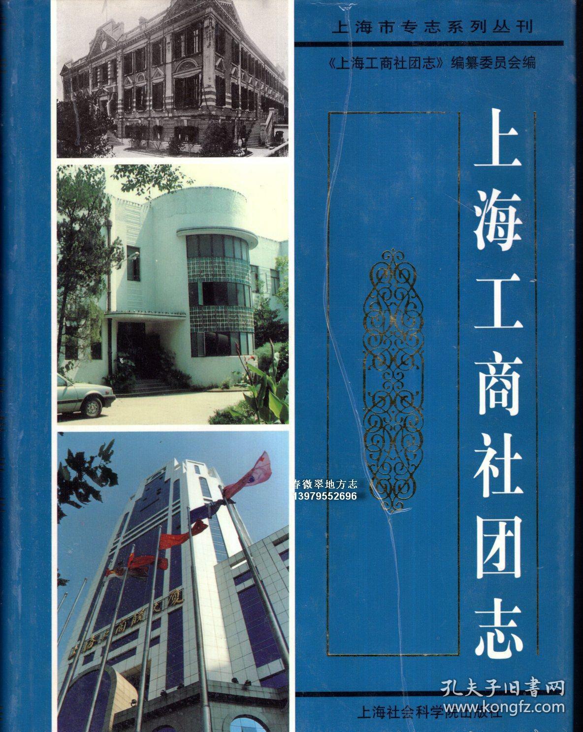 上海工商社团志 上海社会科学院出版社 2001版 正版
