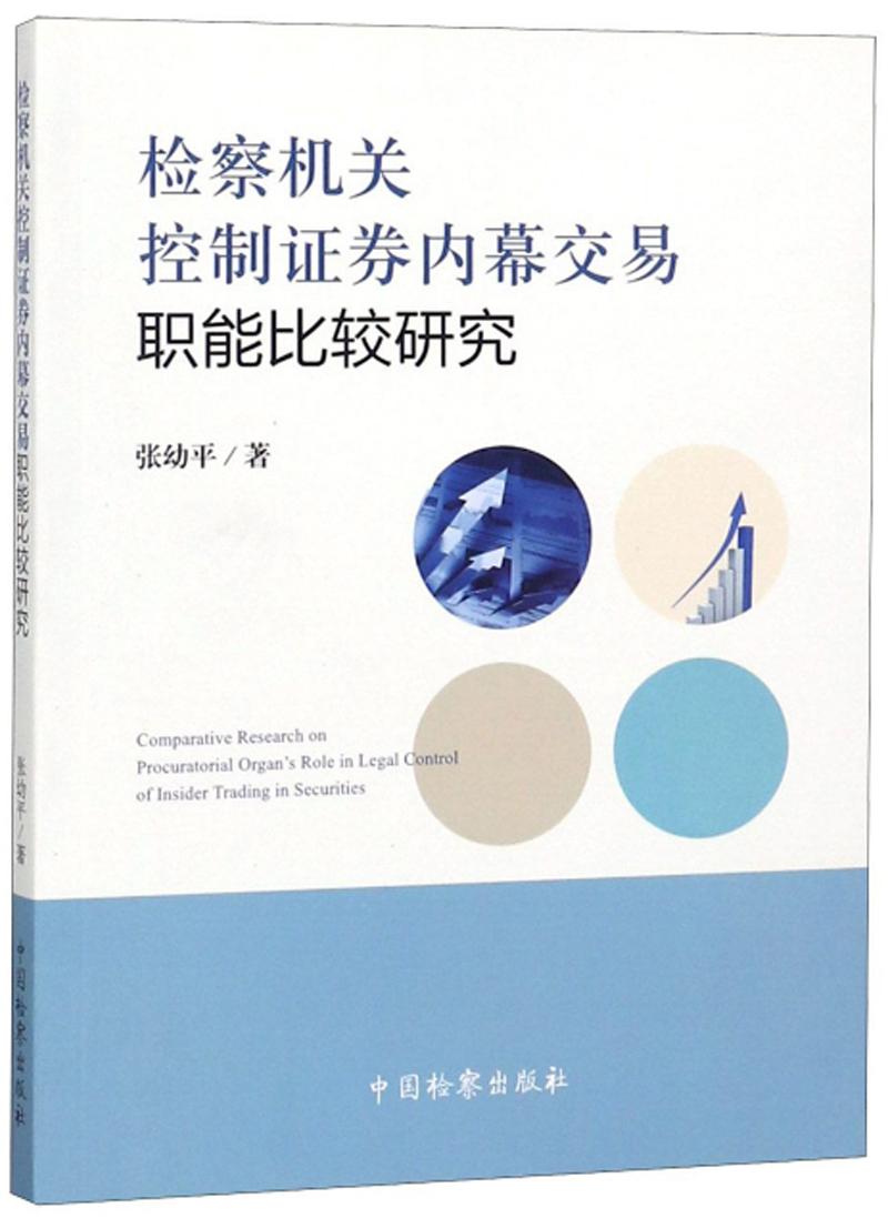 检察机关控制证券内幕交易职能比较研究(16开平装 全1册)