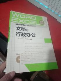 Word/Excel高效办公：文秘与行政办公（修订版）附光盘