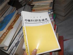 中國(guó) 新聞傳播 史