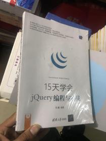 15天学会jQuery编程与实战（视频教学版）