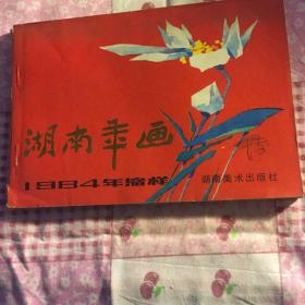 湖南年画缩样1984年