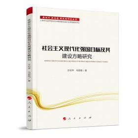 新时代新思想新战略研究丛书：社会主义现代化强国目标及其建设方略研究