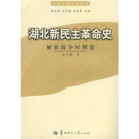 湖北新民主革命史：解放战争时期卷