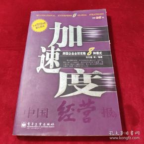 加速度--跨国企业全球攻略8种模式