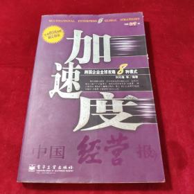 加速度--跨国企业全球攻略8种模式