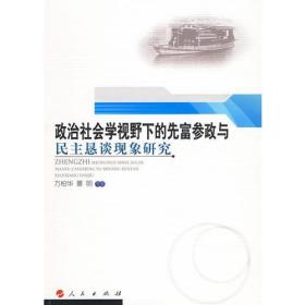 政治社会学视野下的先富参政与民主恳谈现象研究