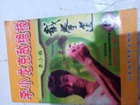 李小龙克敌绝技《截拳道》