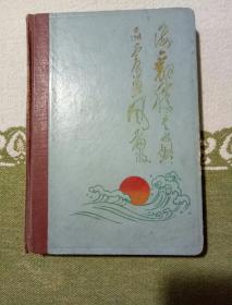 日记，日记本里面有毛主席诗词图片，自己看清楚，接上面拍的发货