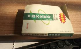 中国文化概论 自学伴读 00321 口袋书 延边人民出版社