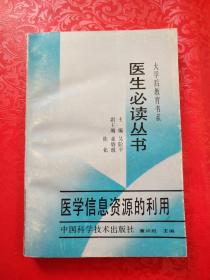 大学后教育书系 医生必读丛书：医学信息资源的利用