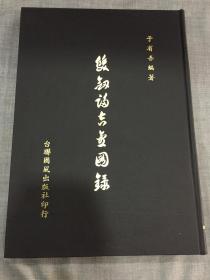 双剑誃吉金图录 精装精装