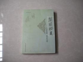 梨園拾貝.